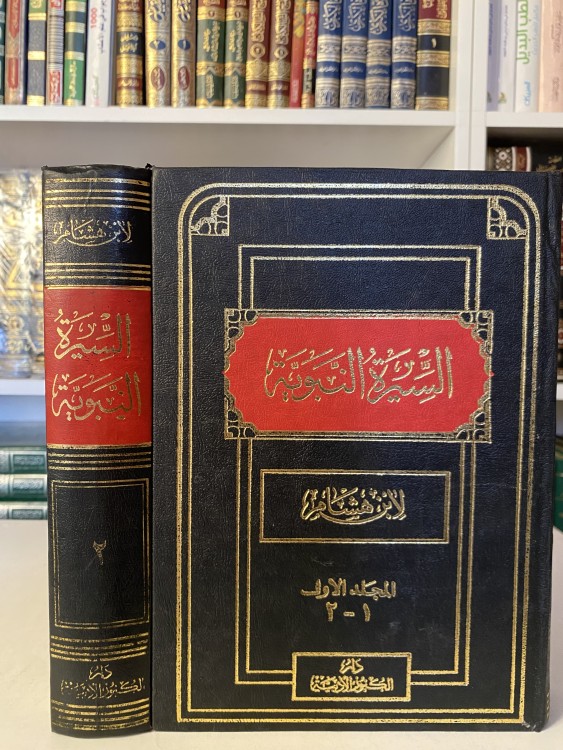 السيرة النبوية لابن هشام 1-2