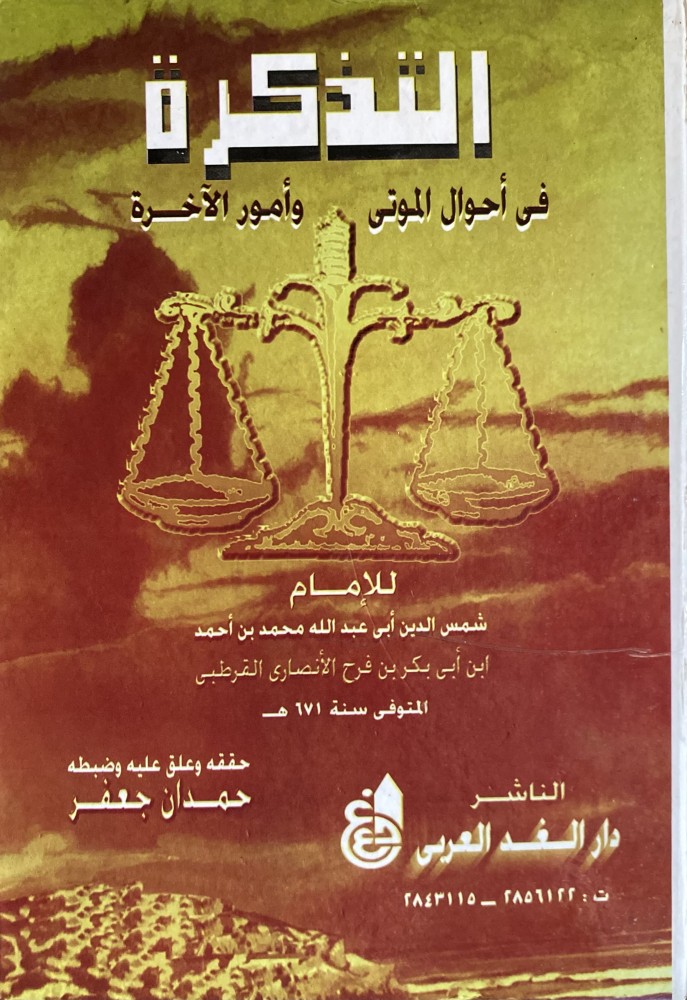 التذكرة في أحوال الموتى وأمور الاخرة