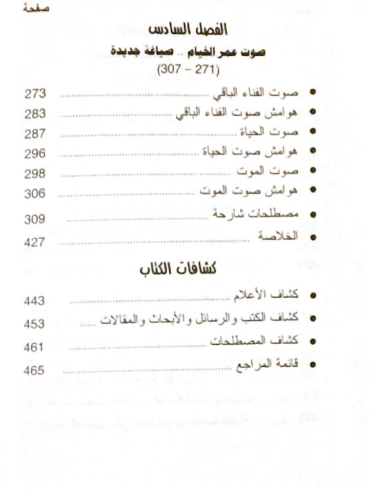 صوت الخيام ( الرباعيات بين الانتحال و التدوين )
