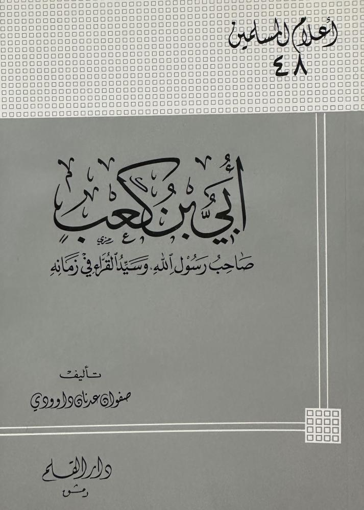 أبي بن كعب صاحب رسول الله وسيد القراء في زمانه