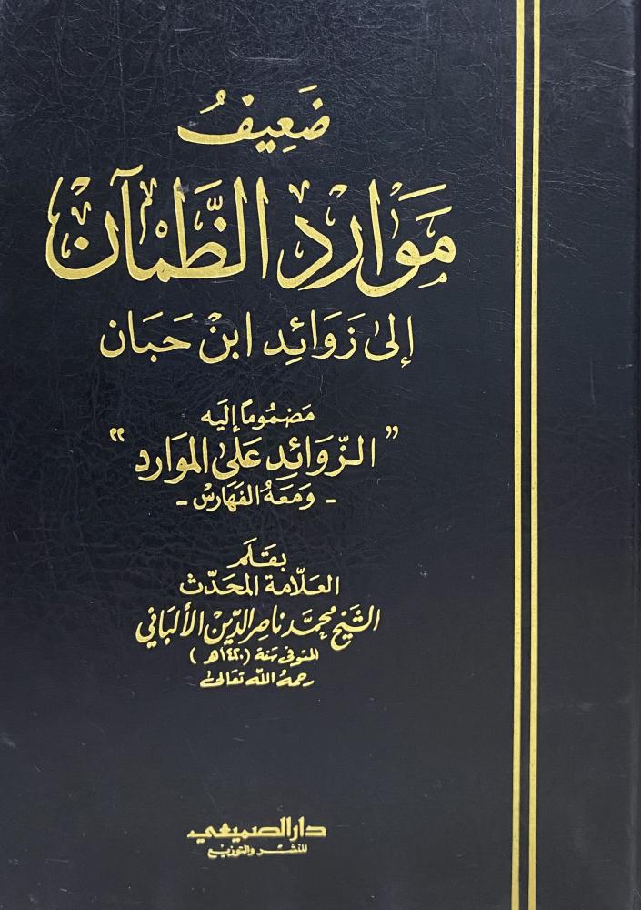 ضعيف موارد الظمآن الى زوائد ابن حبان