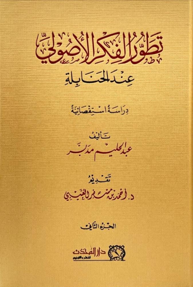 تطور الفكر الأصولي عند الحنابلة 1-2