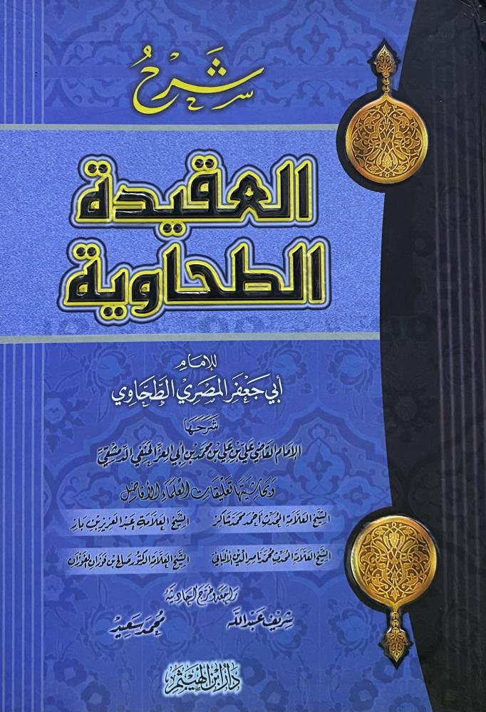 شرح العقيدة الطحاوية