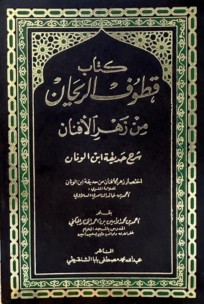 كتاب قطوف الريحان من زهر الأفنان شرح حديقة ابن الونان