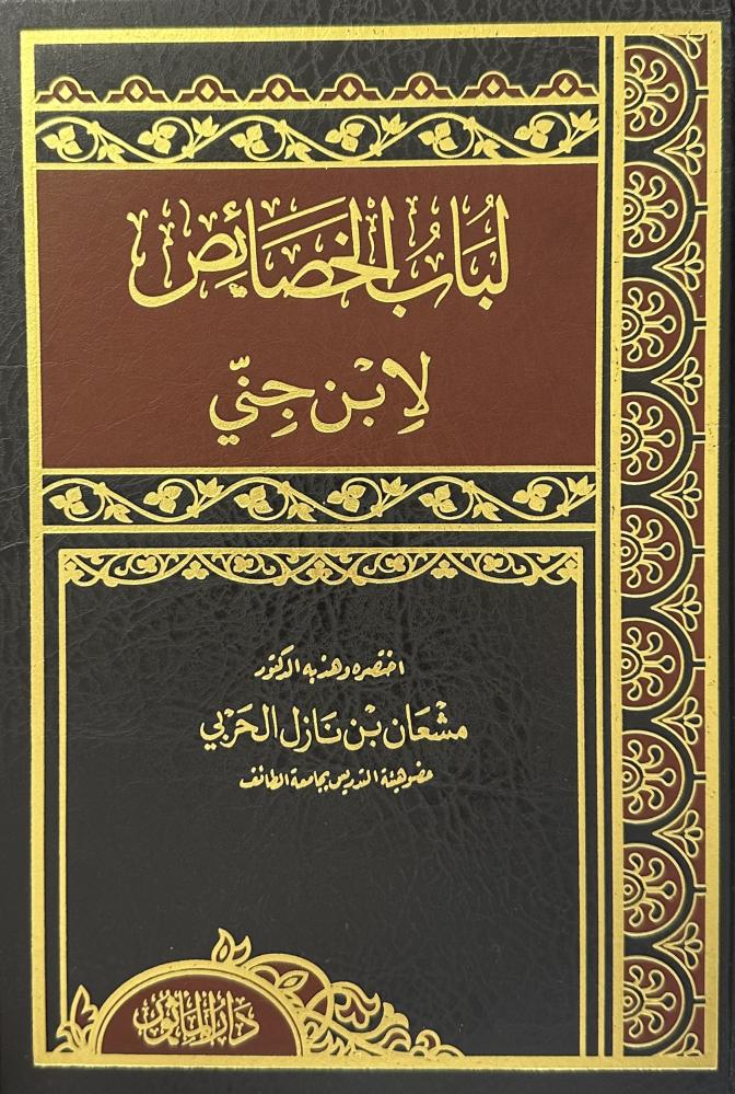لباب الخصائص لابن جني