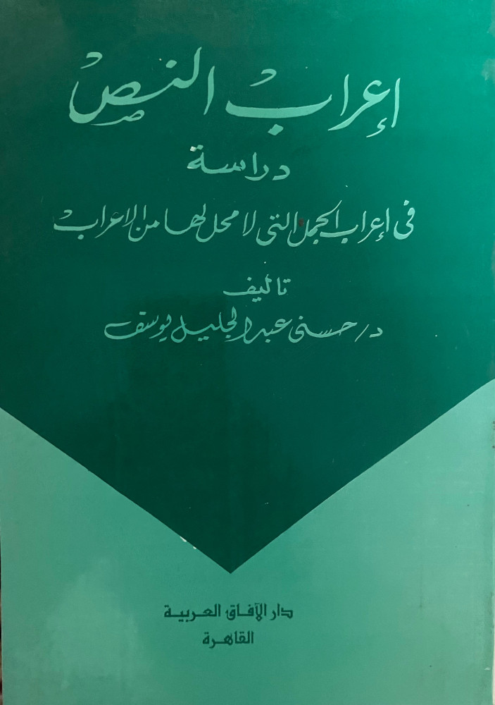 إعراب النص  دراسة في إعراف الجمل التي لا محل لها من الاعراب