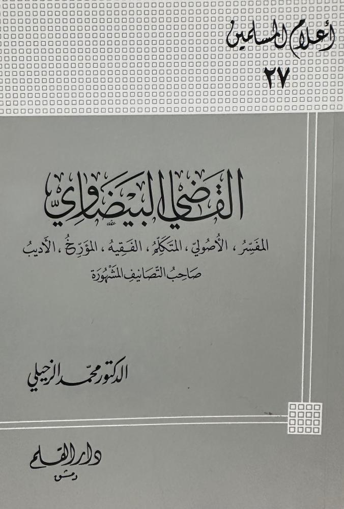 القاضي البيضاوي