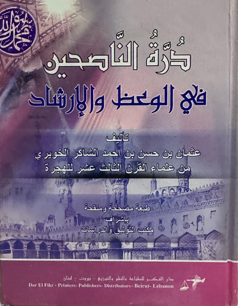 درة الناصحين في الوعظ والإرشاد