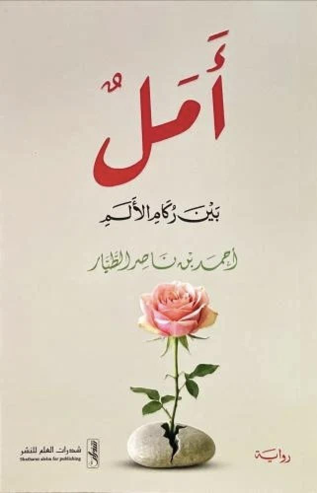 امل بين ركام الالم