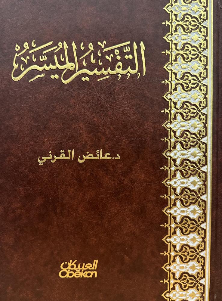 التفسير الميسر