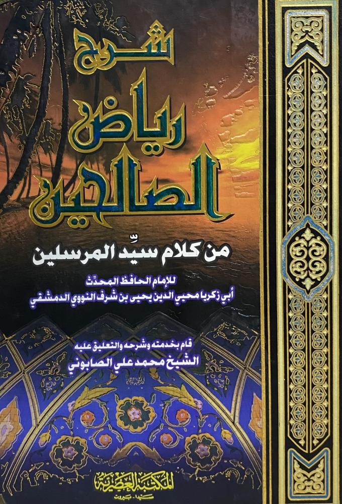 شرح رياض الصالحين
