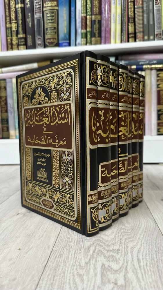 أسد الغابة في معرفة الصحابة 1-7