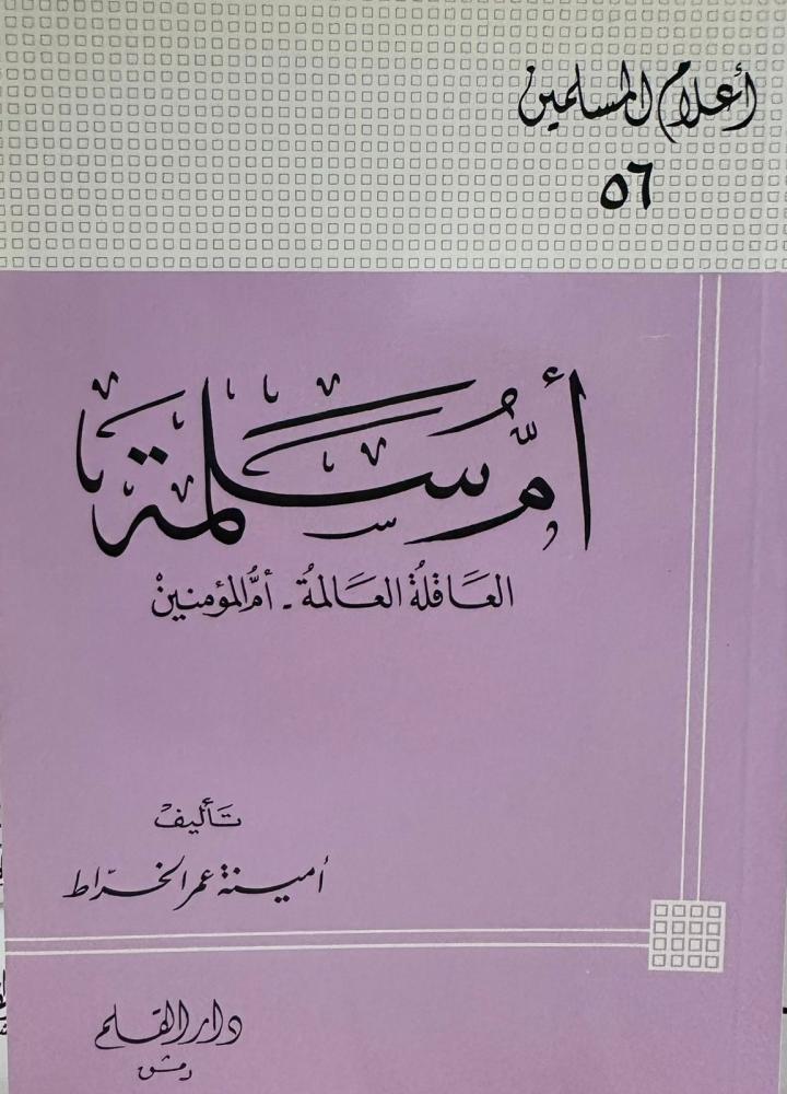 أم سلمة العاقلة العالمة أم المؤمنين
