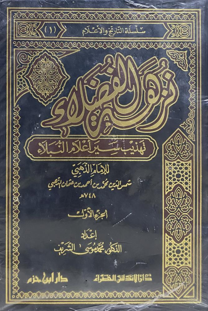نزهة الفضلاء في تهذيب سيرة اعلام النبلاء 1-4