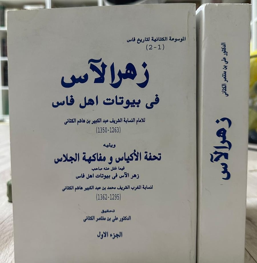 زهر الآس في بيوتات أهل فارس