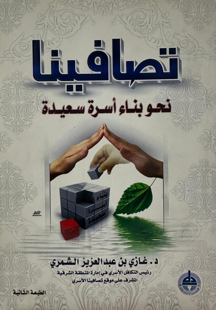 تصافينا نحو بناء أسرة سعيدة