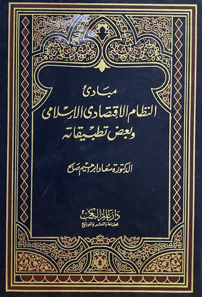مبادئ النظام الاقتصادي الاسلامي وبعض تطبيقاته