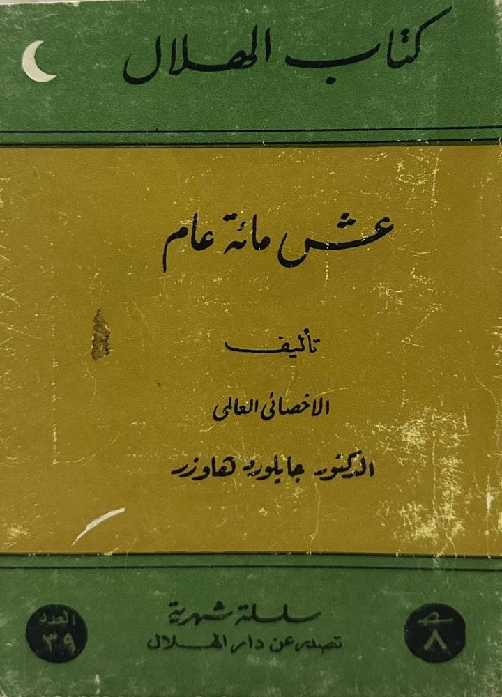 عش مائة عام