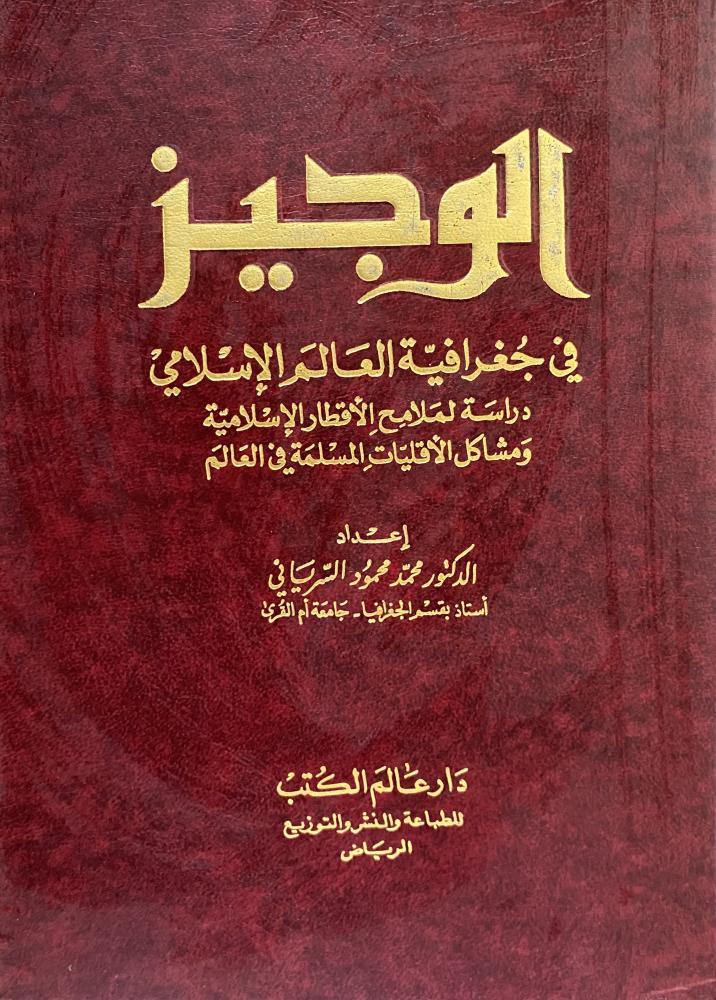 The brief in the geography of the Islamic world: a study of the features of the Islamic countries and the problems of Muslim minorities in the world
