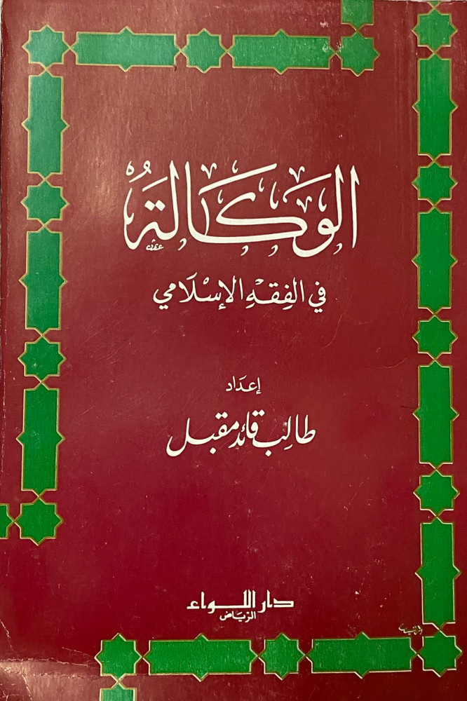The agency in Islamic jurisprudence