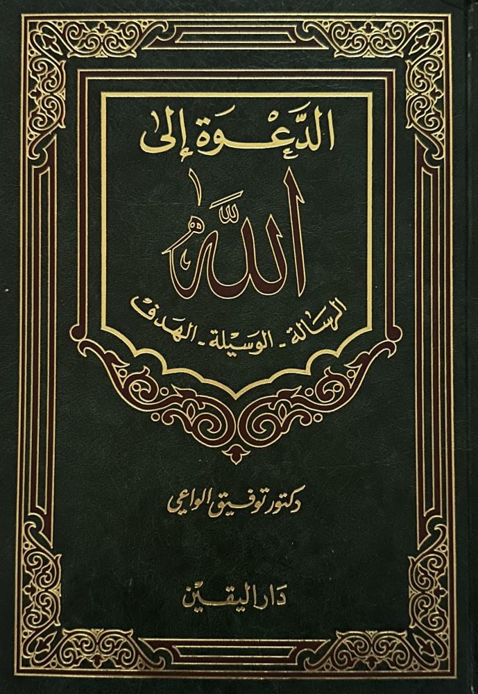 الدعوة إلى الله الرسالة - الوسيلة - الهدف