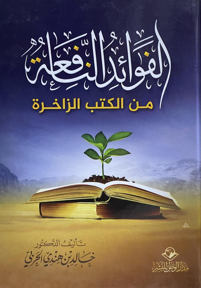 الفوائد النافعة من الكتب الزاخرة