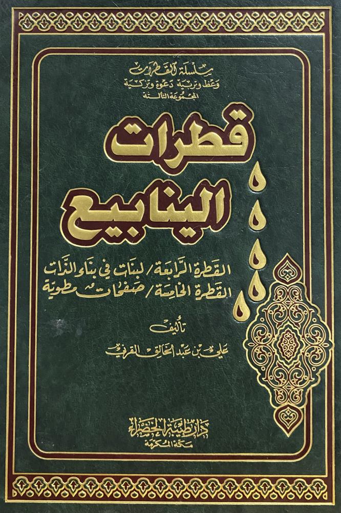 قطرات الينابيع