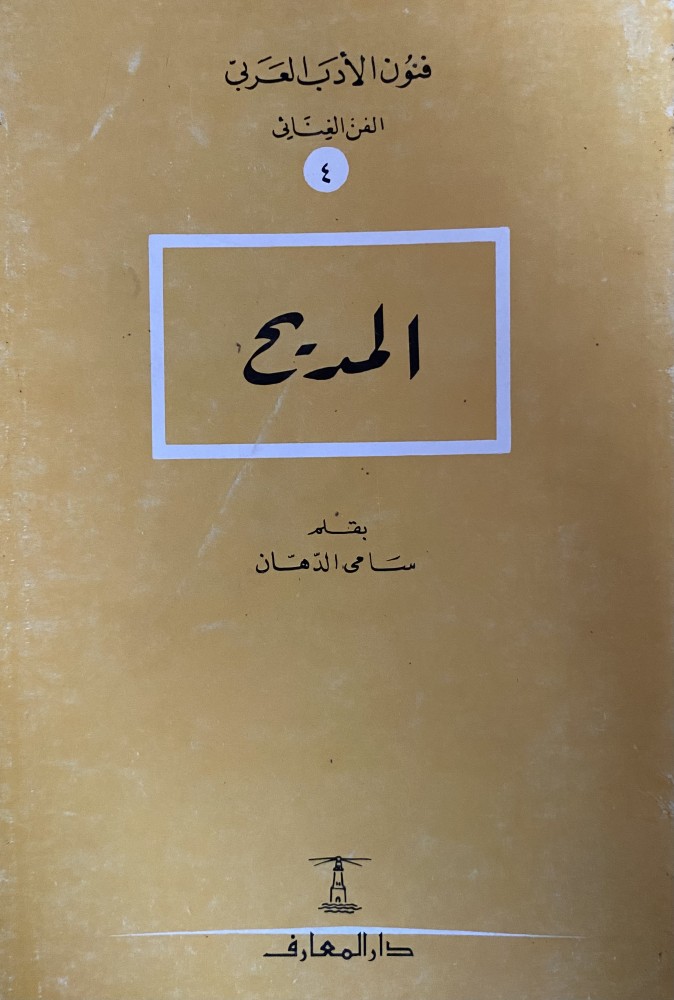 المديح