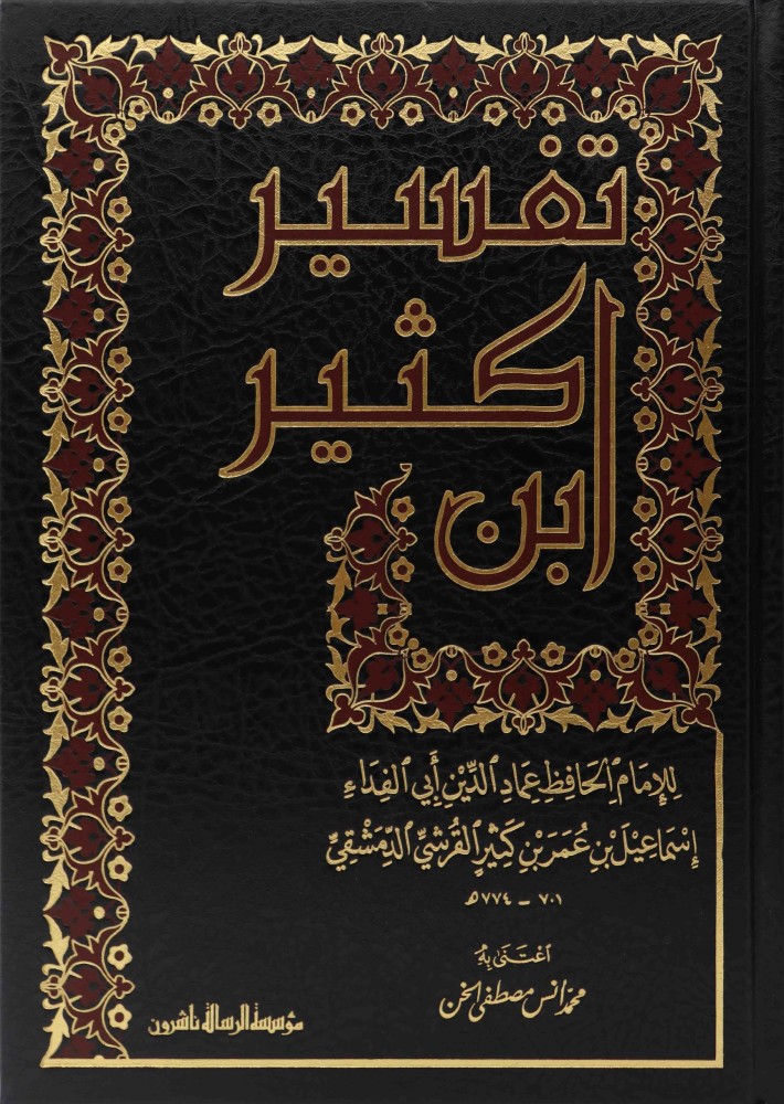 تفسير ابن كثير 1-4
