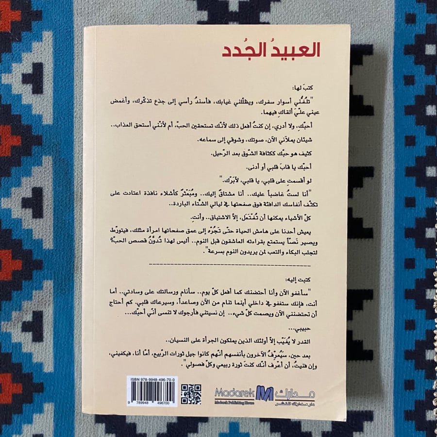 العبيد الجدد