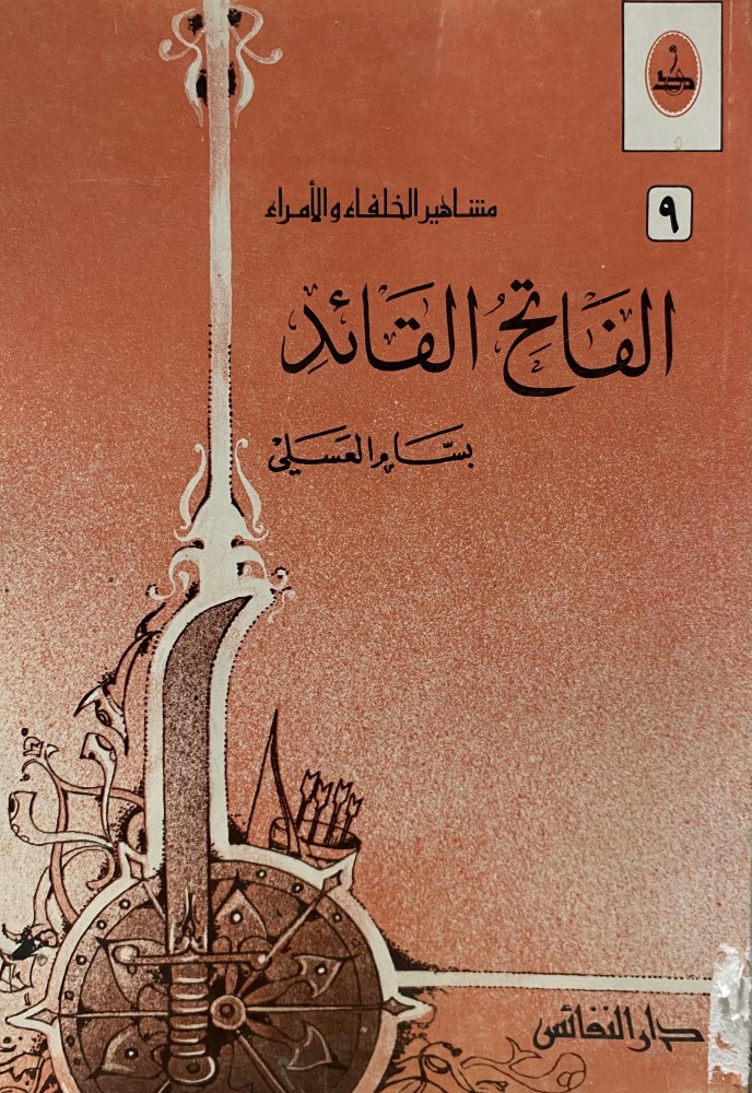 الفاتح القائد
