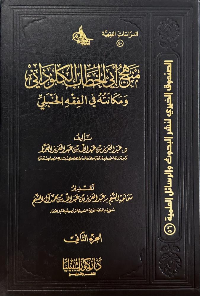 The methodology of Abu al-Khattab al-Khuludhani and his position in the Hanbali school of thought 1-2