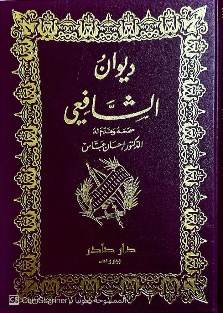 The collection of Al-Shafi'i