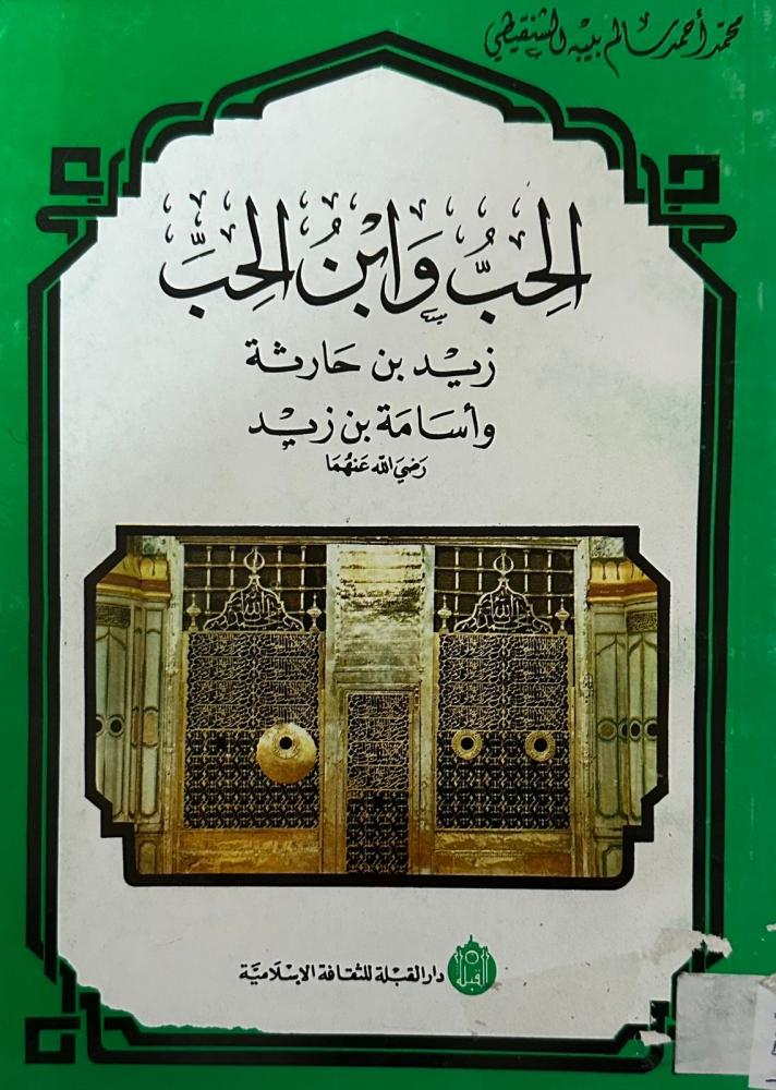 الحِبّ وابن الحِبّ