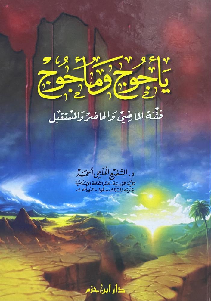 ياجوج وماجوج فتنة الماضي والحاضر والمستقبل