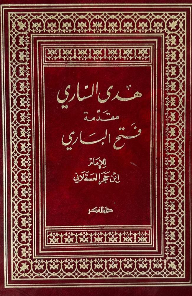 هدي الساري مقدمة فتح البخاري
