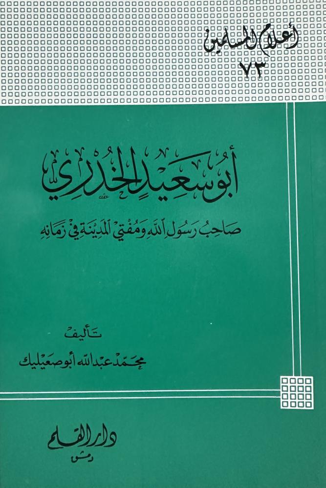 أبو سعيد الخدري