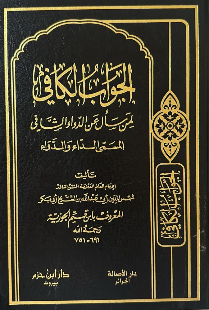 الجواب الكافي