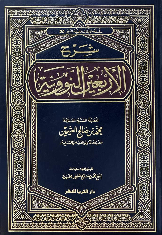 شرح الأربعين النووية