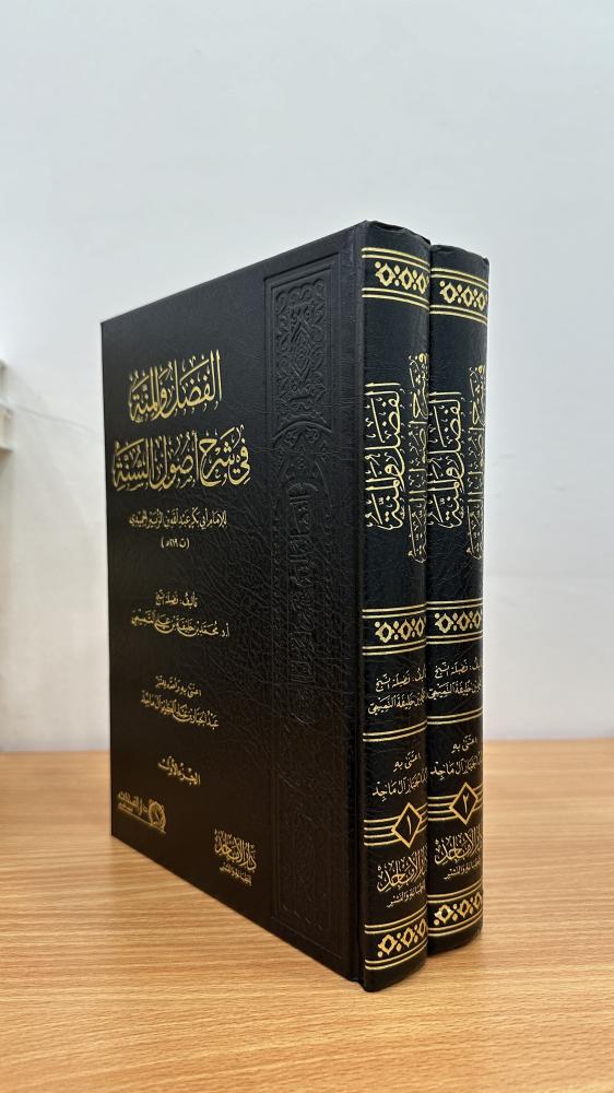 الفضل والمنة في شرح أصول السنة 1-2