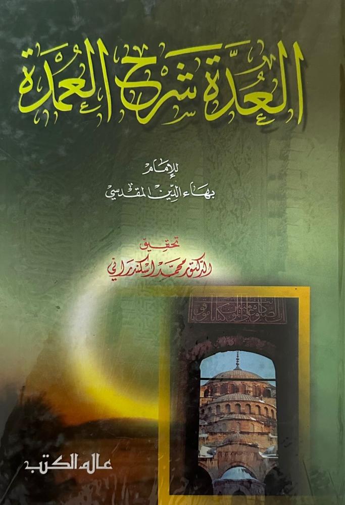 العدة شرح العمدة