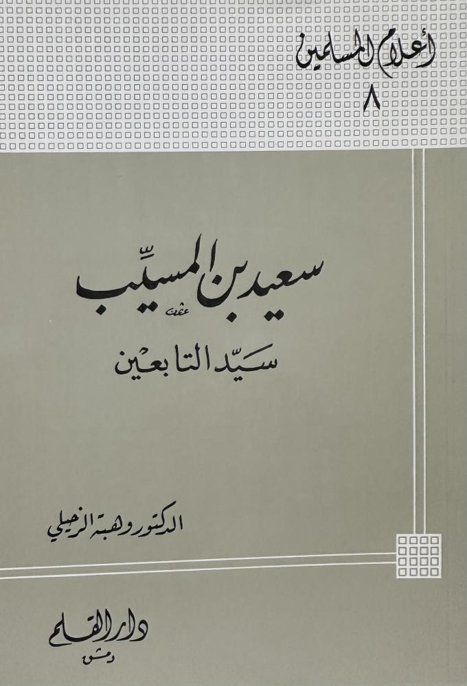 سعيد بن المسيب