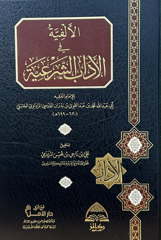 الألفية في الاداب الشرعية
