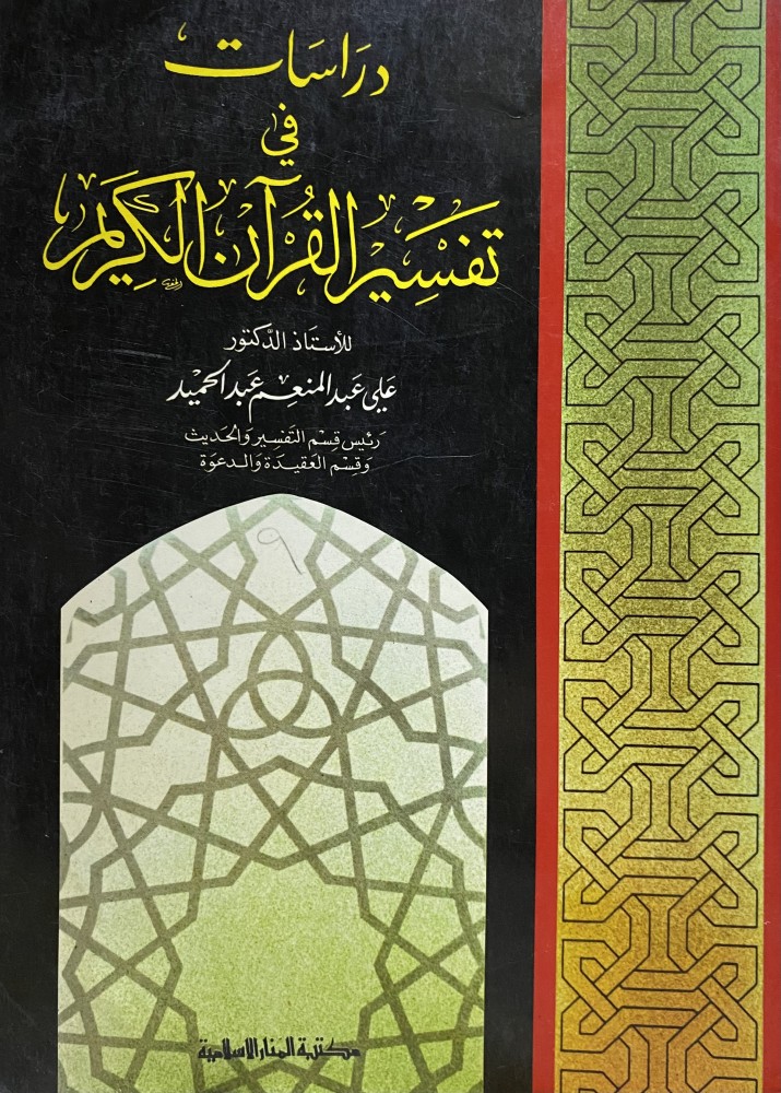 Studies in interpretation of the Noble Quran