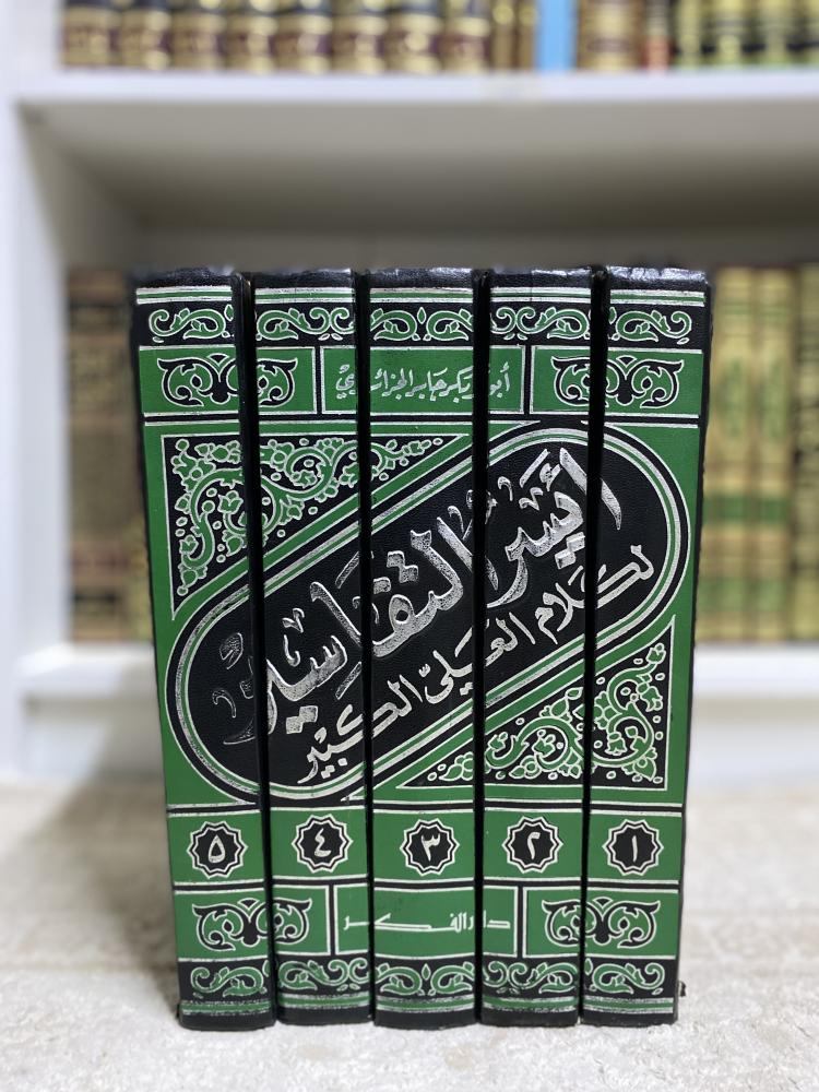 أيسر التفاسير لكلام العلي الكيير 1-5 ( مستعمل )
