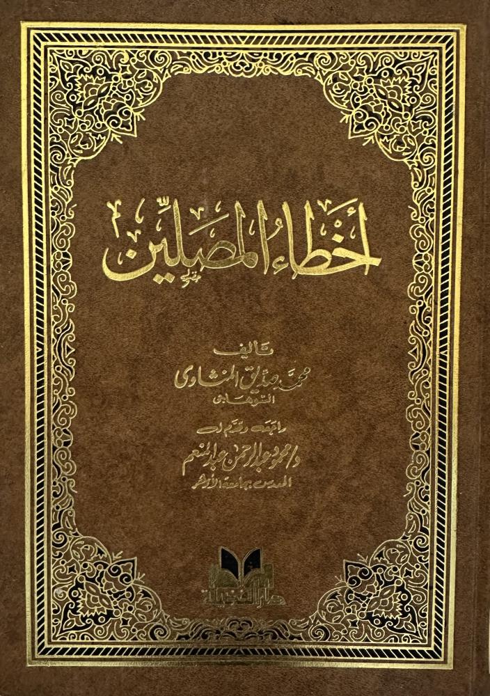 ‏أخطاء المصلين