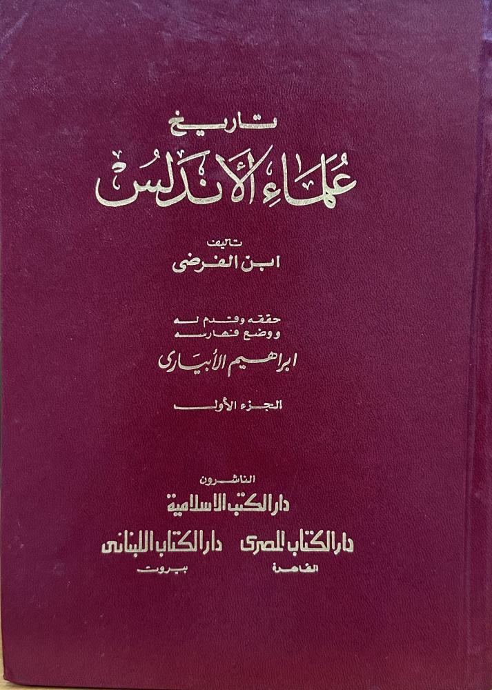 تاريخ علماء الأندلس