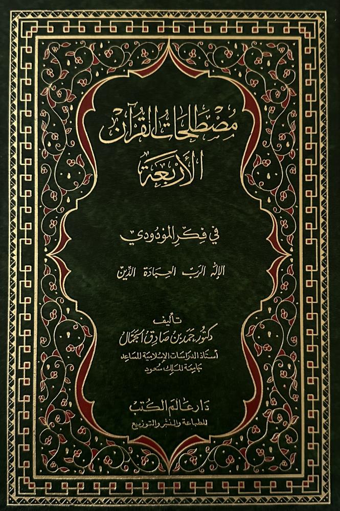 The four Quranic terms in the thought of Maududi