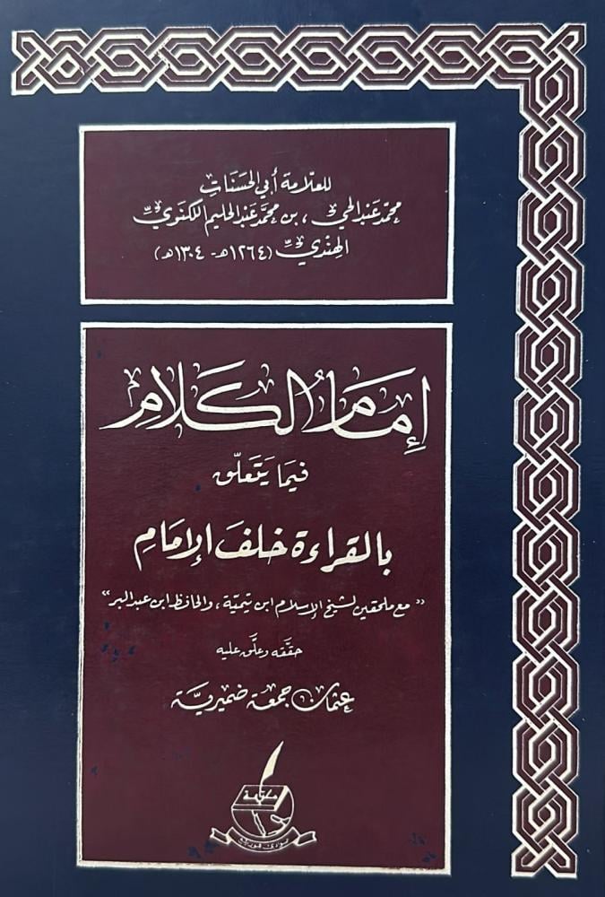إمام الكلام فيما يتعلق بالقراءة خلف الإمام
