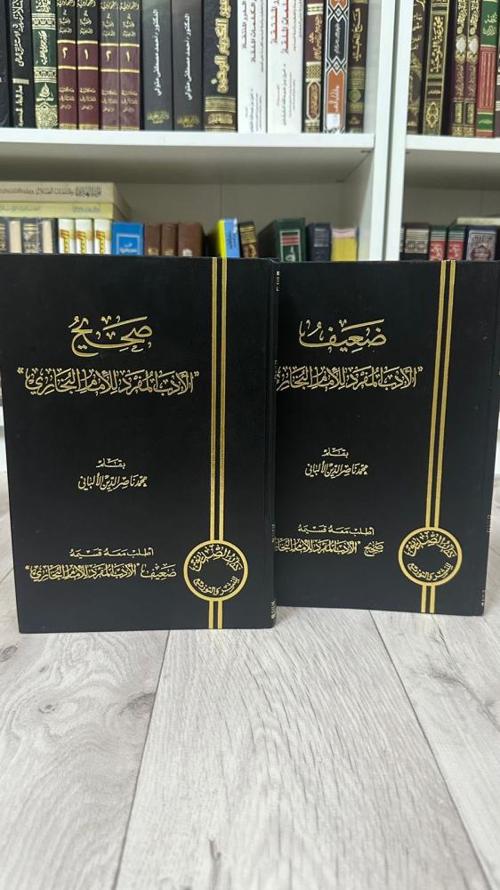 صحيح و ضعيف الأدب المفرد للإمام البخاري ١-٢